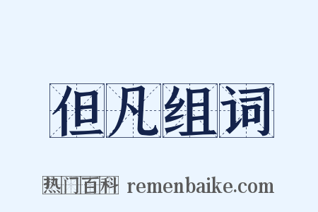 但凡组词是什么意思的图片